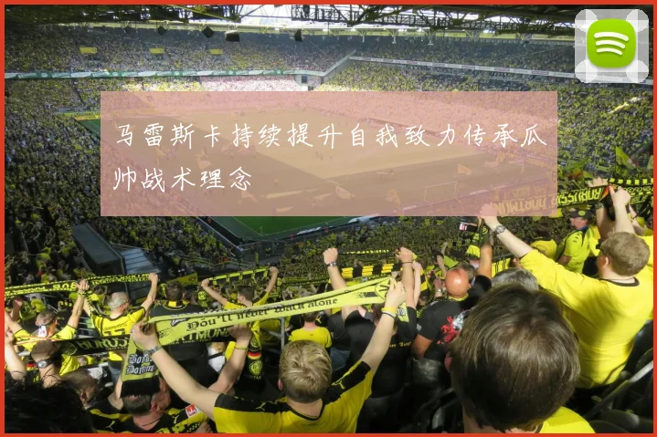 马雷斯卡持续提升自我致力传承瓜帅战术理念