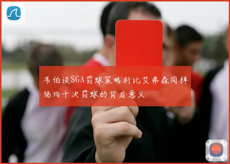 韦伯谈SGA罚球策略科比艾弗森同样场均十次罚球的背后意义