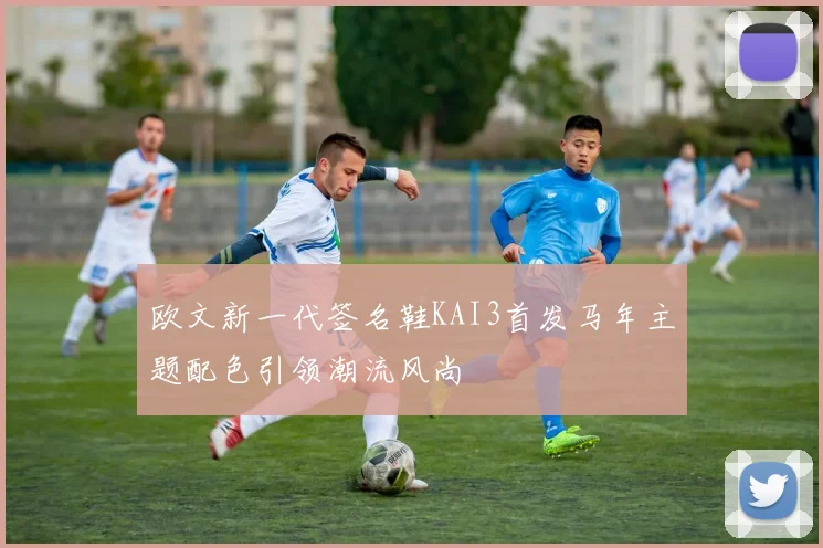 欧文新一代签名鞋KAI3首发马年主题配色引领潮流风尚