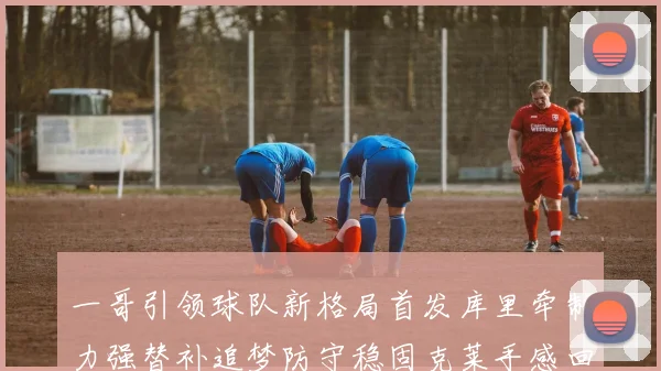 一哥引领球队新格局首发库里牵制力强替补追梦防守稳固克莱手感回暖助力胜利