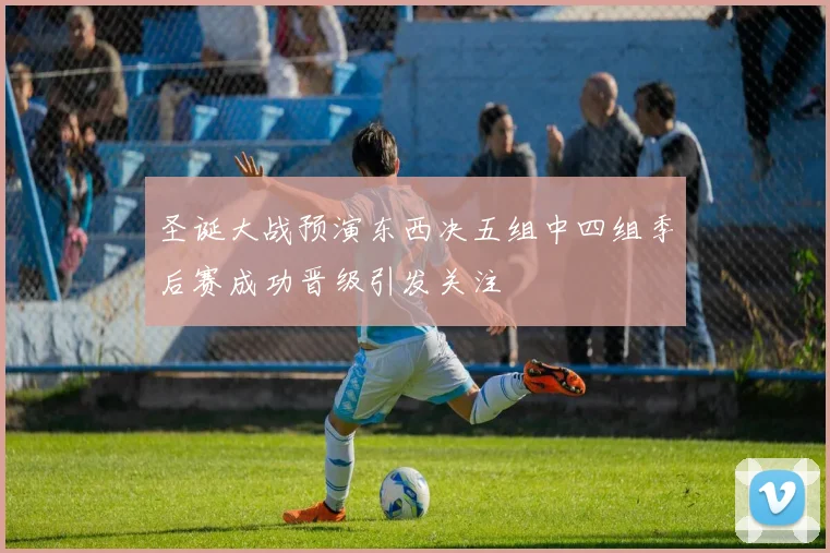 圣诞大战预演东西决五组中四组季后赛成功晋级引发关注