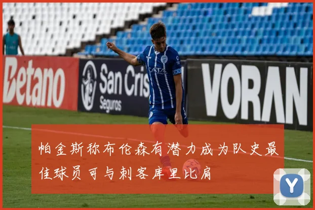 帕金斯称布伦森有潜力成为队史最佳球员可与刺客库里比肩