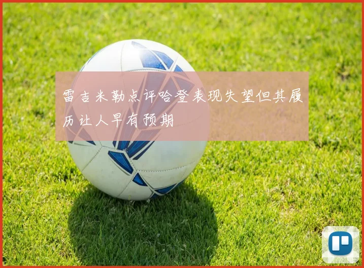 雷吉米勒点评哈登表现失望但其履历让人早有预期