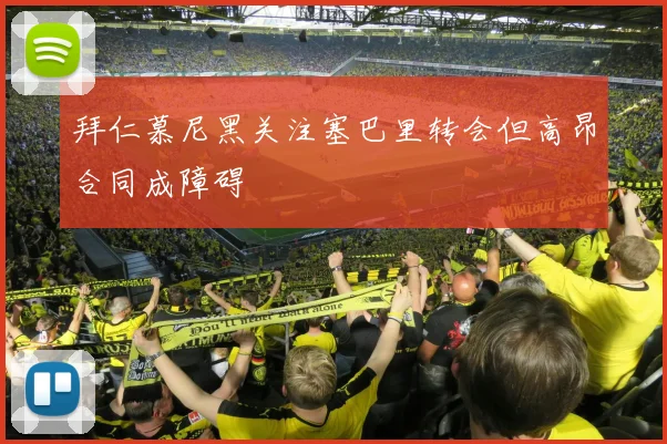 拜仁慕尼黑关注塞巴里转会但高昂合同成障碍